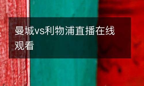 曼城vs利物浦直播在線觀看