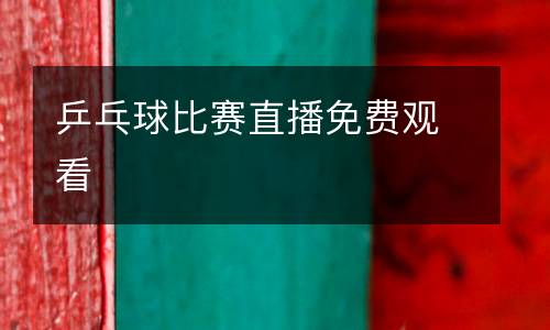 乒乓球比賽直播免費觀看