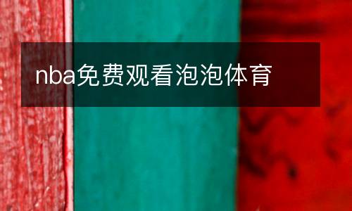 nba免費(fèi)觀看泡泡體育