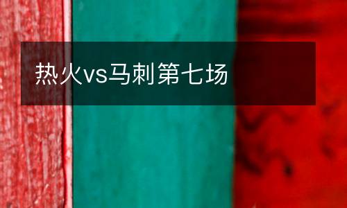 熱火vs馬刺第七場