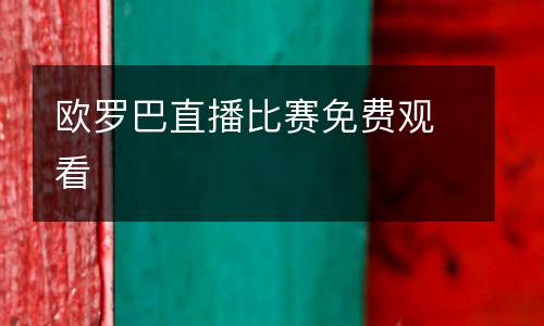 歐羅巴直播比賽免費(fèi)觀看