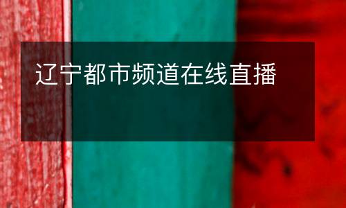 遼寧都市頻道在線直播