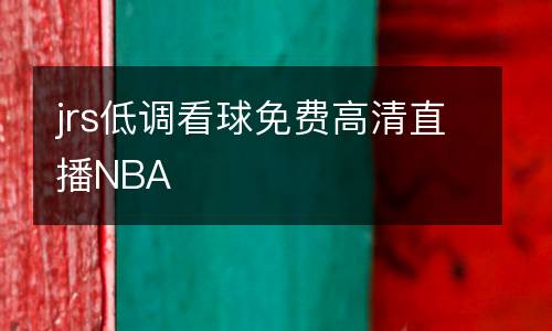 jrs低調(diào)看球免費高清直播NBA