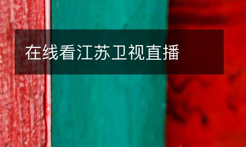 在線看江蘇衛(wèi)視直播