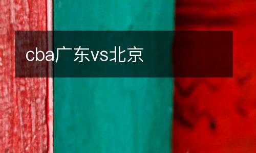 cba廣東vs北京