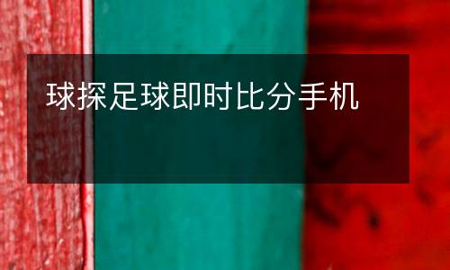 球探足球即時比分手機
