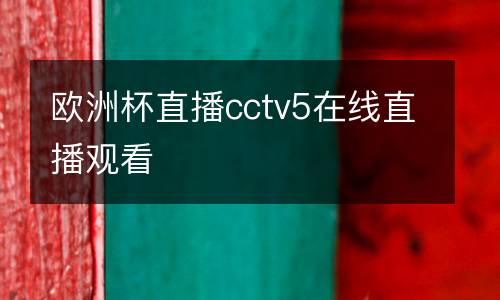 歐洲杯直播cctv5在線直播觀看
