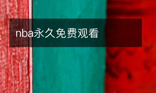 nba永久免費(fèi)觀看