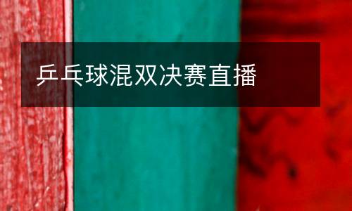 乒乓球混雙決賽直播