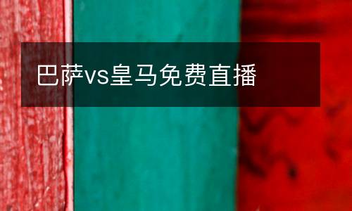 巴薩vs皇馬免費直播