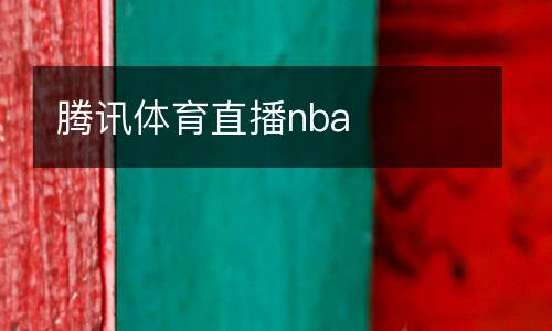 騰訊體育直播nba