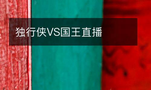 獨行俠VS國王直播