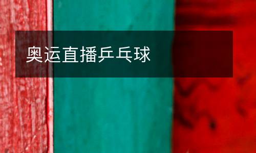 奧運直播乒乓球