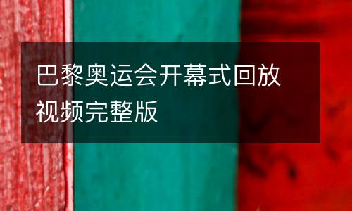 巴黎奧運(yùn)會(huì)開(kāi)幕式回放視頻完整版