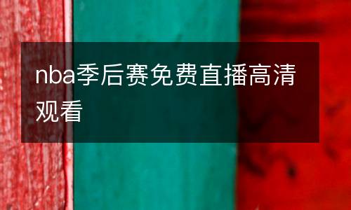 nba季后賽免費直播高清觀看