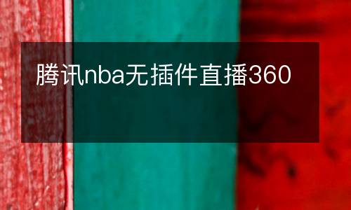騰訊nba無插件直播360