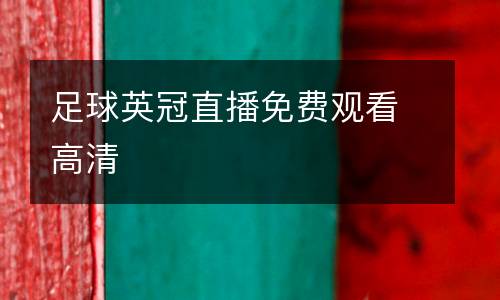 足球英冠直播免費觀看高清