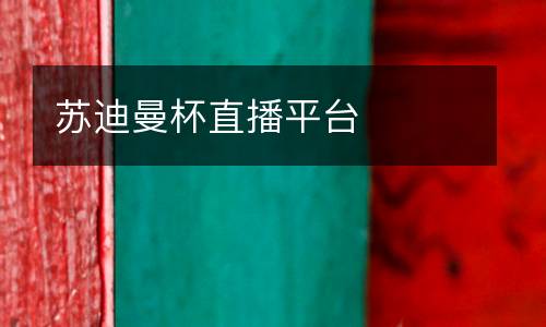 蘇迪曼杯直播平臺