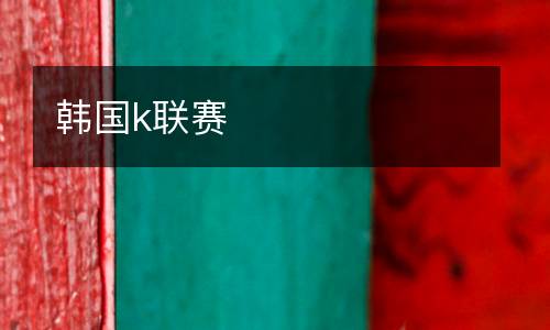 韓國(guó)k聯(lián)賽
