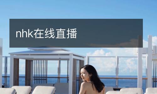 nhk在線直播