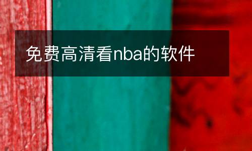 免費(fèi)高清看nba的軟件