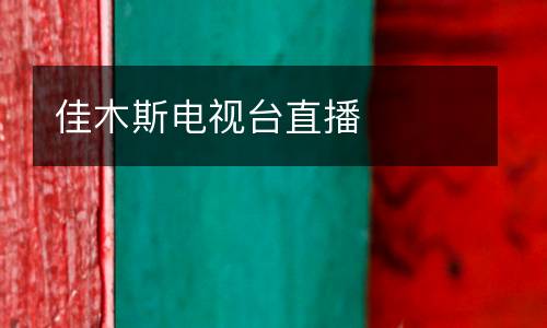佳木斯電視臺(tái)直播
