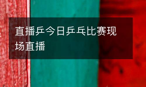 直播乒今日乒乓比賽現(xiàn)場(chǎng)直播
