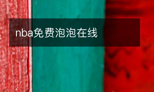 nba免費(fèi)泡泡在線