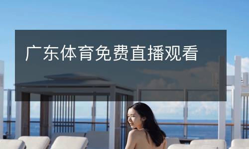 廣東體育免費直播觀看