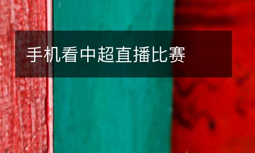 手機看中超直播比賽