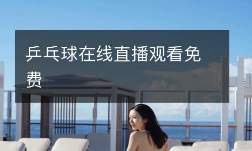 乒乓球在線直播觀看免費