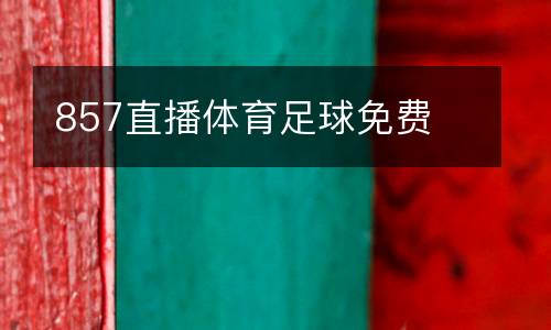 857直播體育足球免費(fèi)
