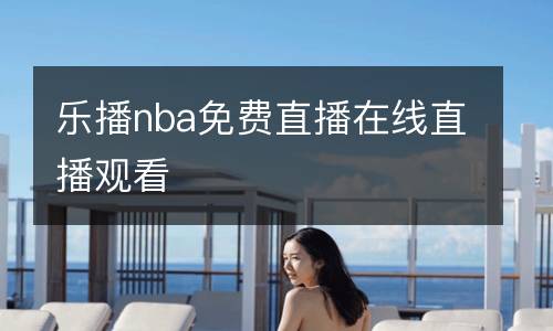 樂播nba免費(fèi)直播在線直播觀看