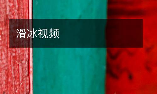 滑冰視頻