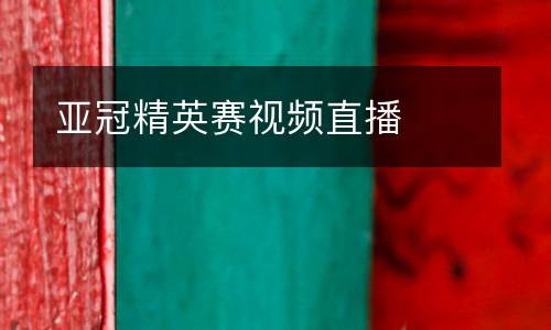 亞冠精英賽視頻直播