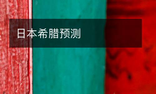 日本希臘預測