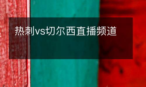 熱刺vs切爾西直播頻道