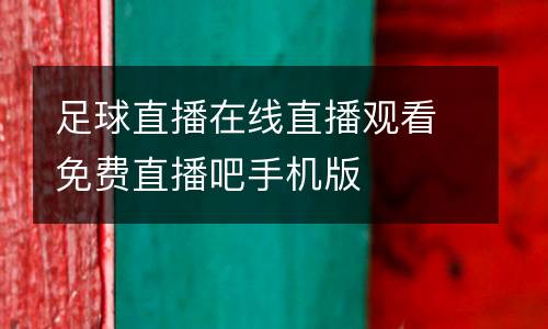 足球直播在線直播觀看免費(fèi)直播吧手機(jī)版