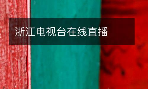 浙江電視臺(tái)在線(xiàn)直播