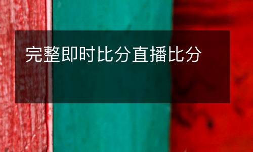 完整即時(shí)比分直播比分