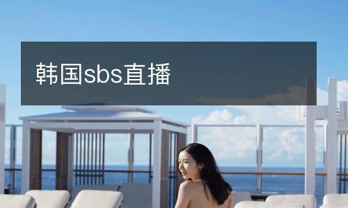 韓國sbs直播