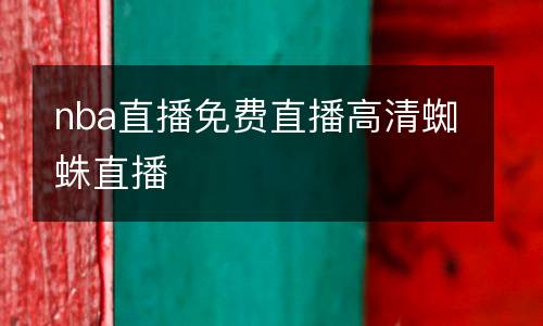 nba直播免費(fèi)直播高清蜘蛛直播
