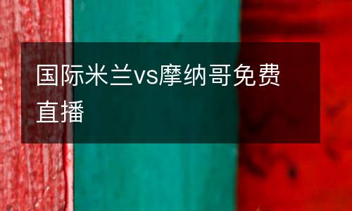 國(guó)際米蘭vs摩納哥免費(fèi)直播