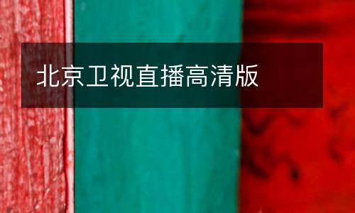 北京衛(wèi)視直播高清版