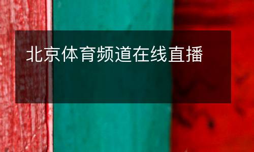 北京體育頻道在線直播