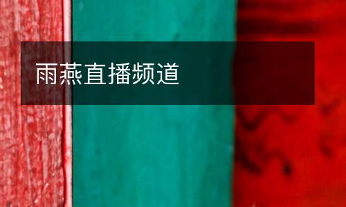 雨燕直播頻道