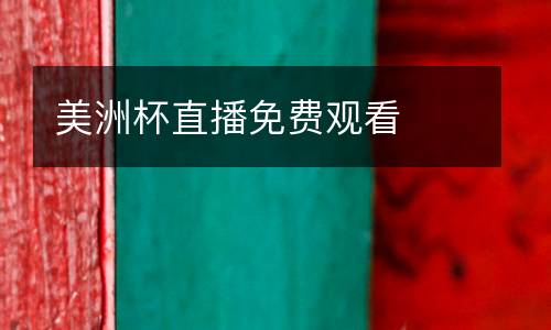 美洲杯直播免費觀看