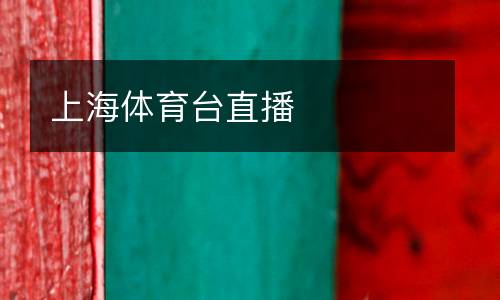 上海體育臺直播