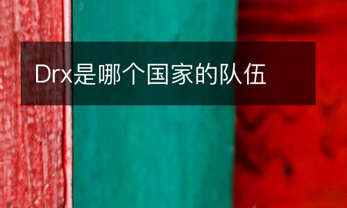 Drx是哪個國家的隊伍