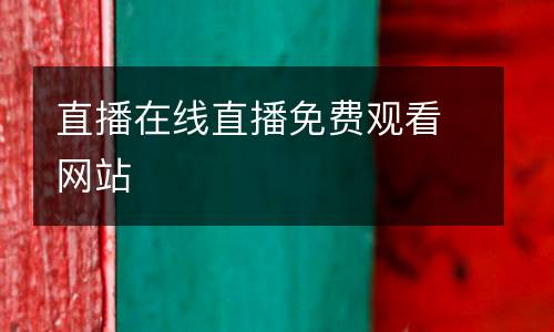 直播在線直播免費觀看網(wǎng)站